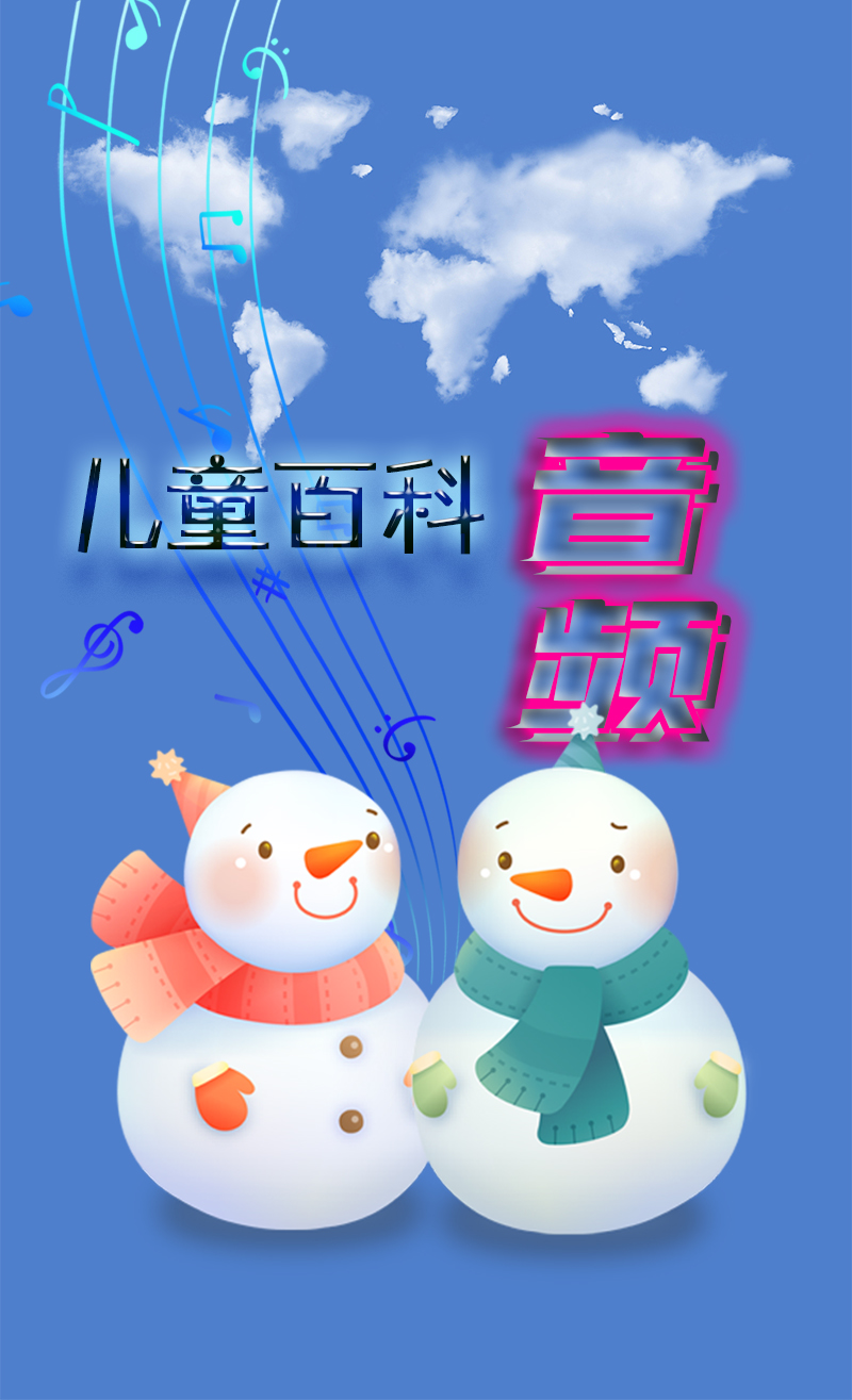 1733103608722171.jpg 儿童百科音频.jpg