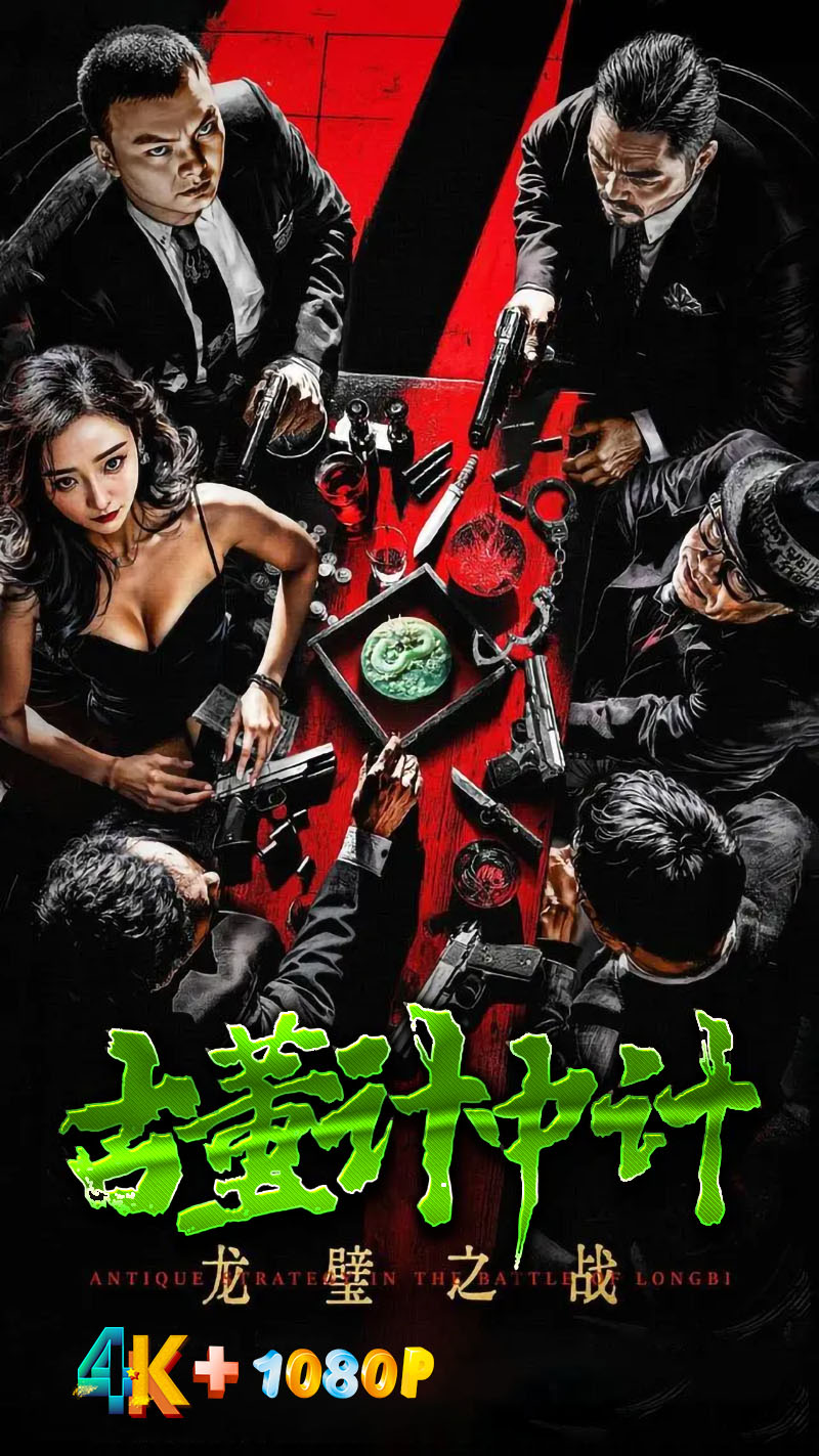 1733476634779829.jpg 古董计中计之龙璧之战a.jpg