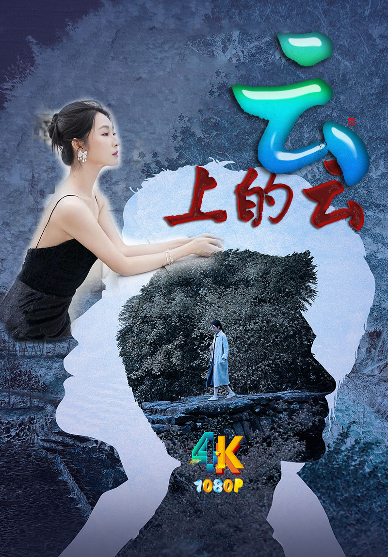 1733546717734417.jpg 云上的云1aa.jpg