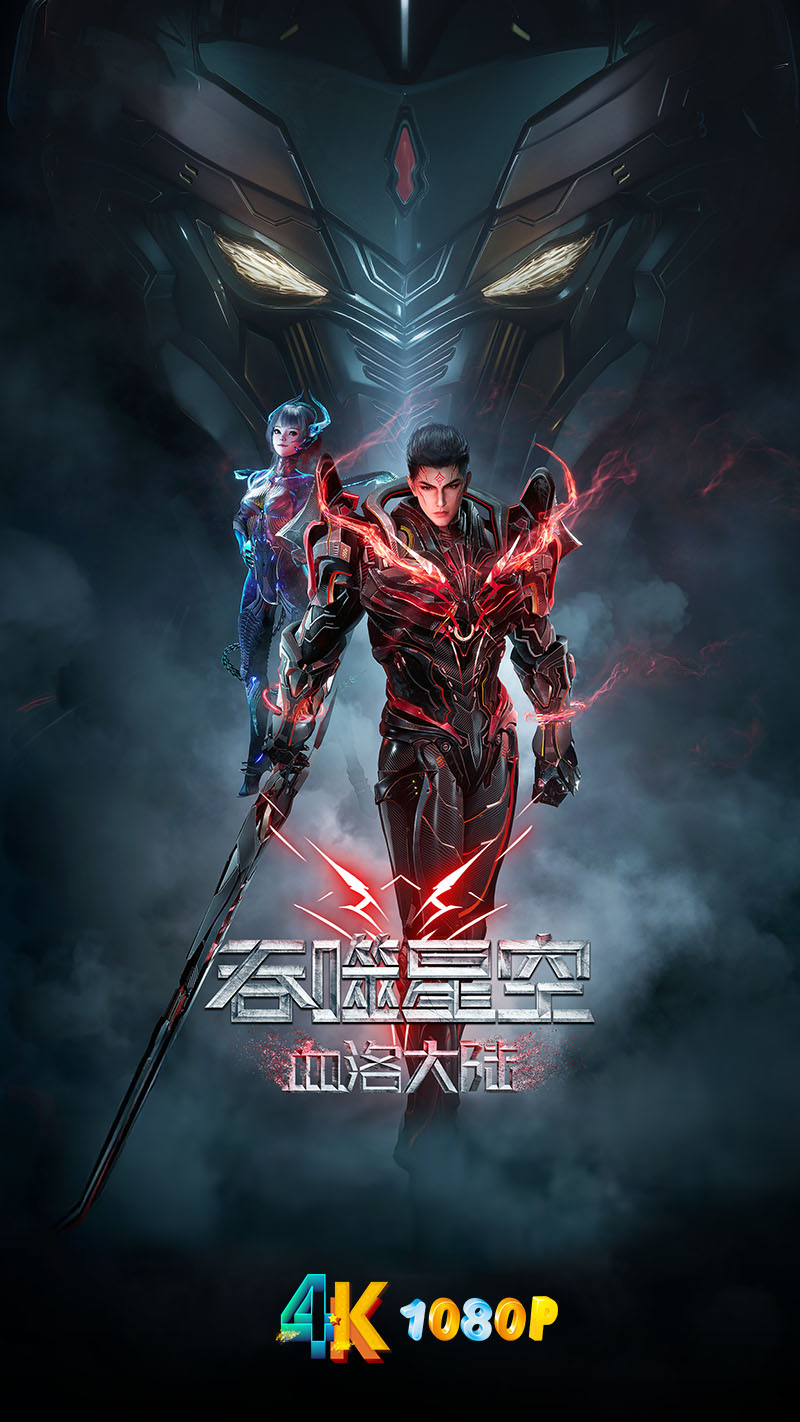 1733611183746873.jpg 吞噬星空剧场版:血洛大陆1ca.jpg