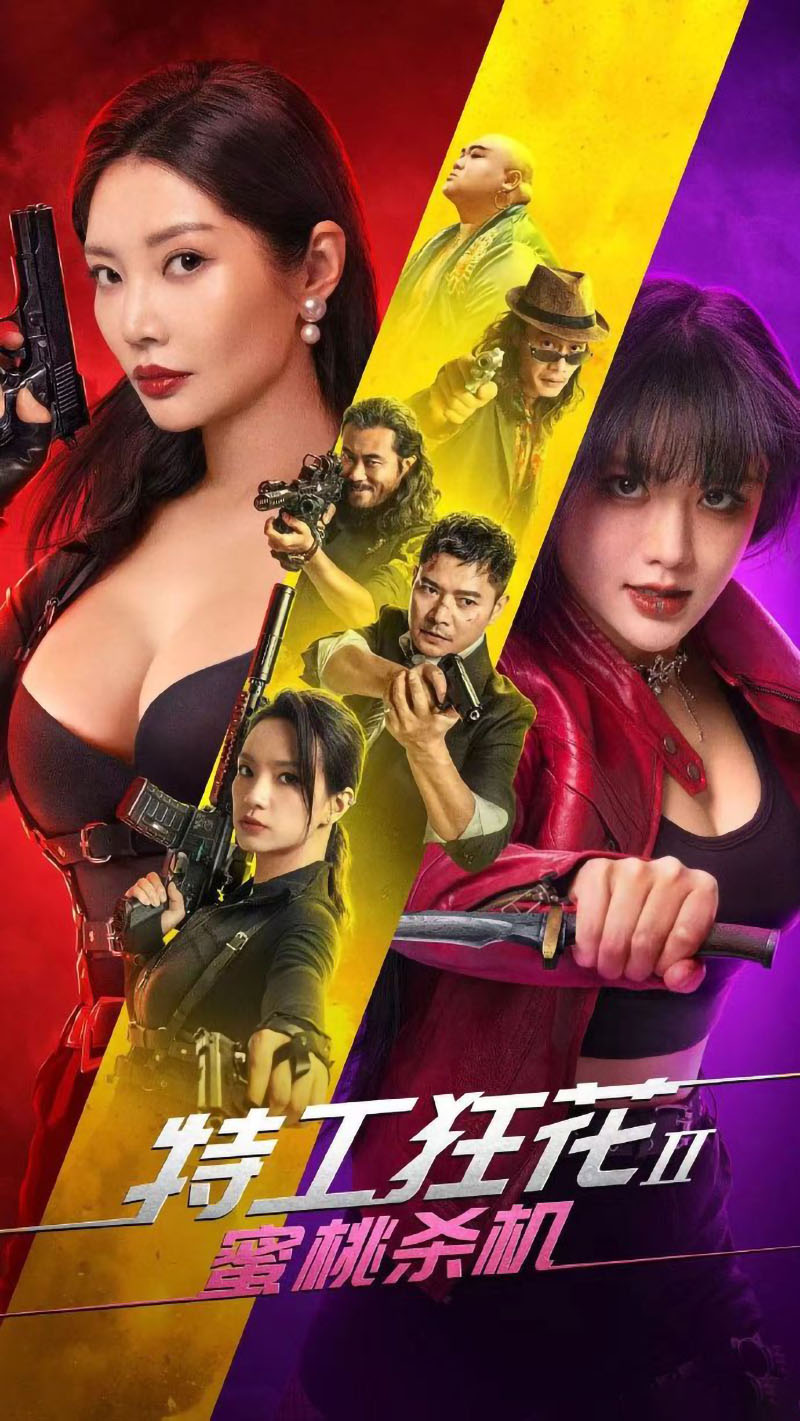 1734659145799878.jpg 特工狂花2:蜜桃杀机aa.jpg