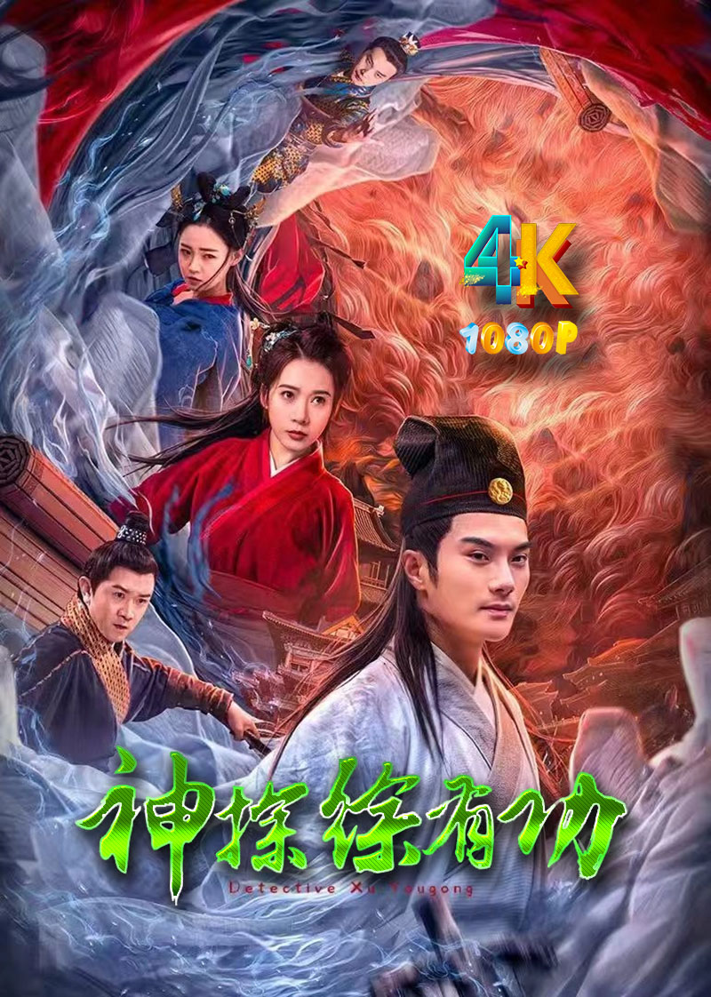 1734742129792433.jpg 神探徐有功1ba.jpg