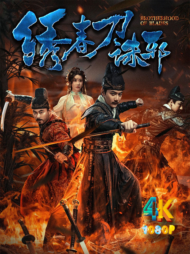 1735273518178798.jpg 绣春刀:诛邪a.jpg