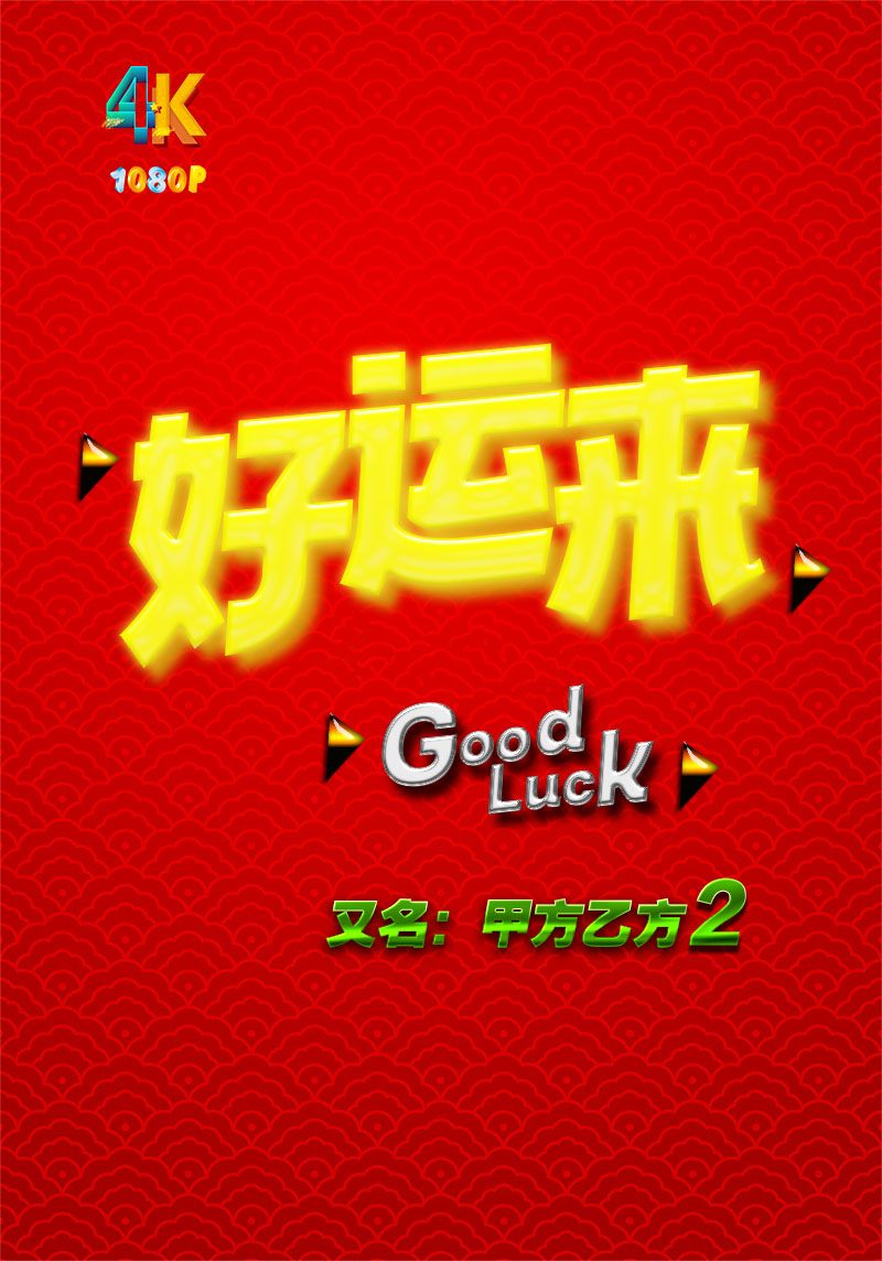 1735898259405638.jpg 好运来a.jpg