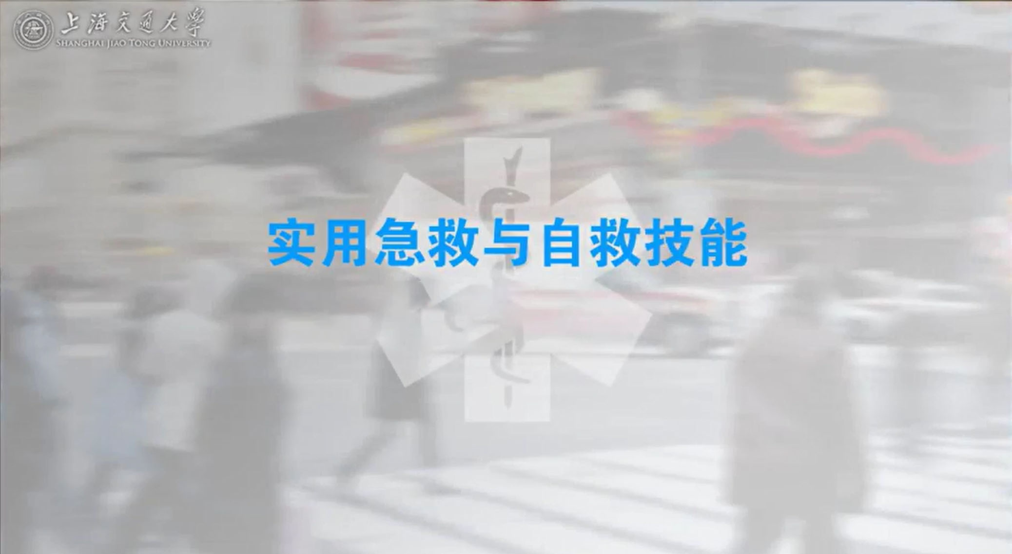 1736338825614589.jpg 上海交通大学:急救知识(14讲)a.jpg
