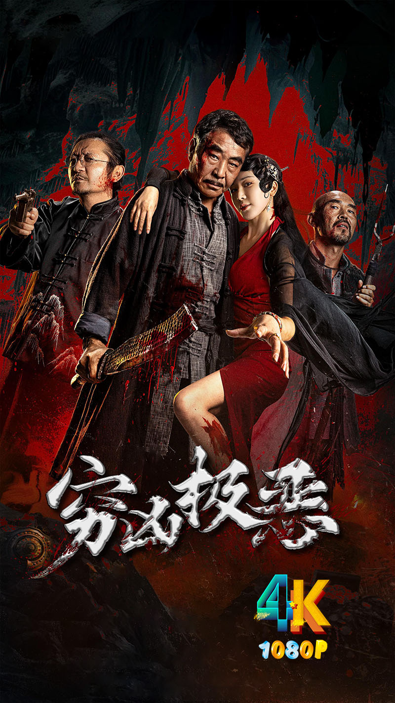 1736419671606230.jpg 穷凶极恶a.jpg