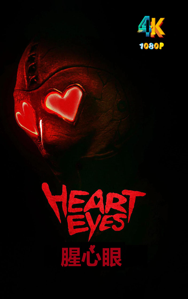 腥心眼a.jpg