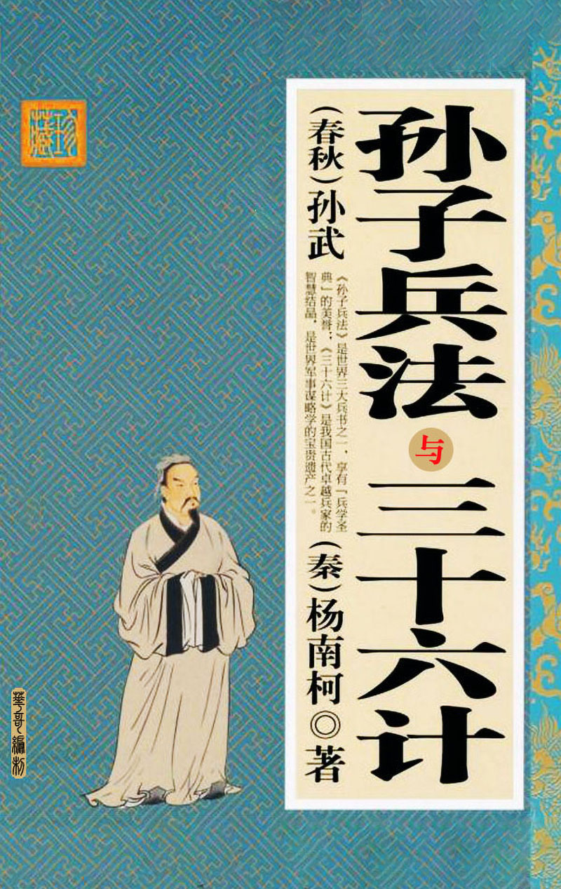 1741947298503106.jpg 孙子兵法与三十六计a.jpg