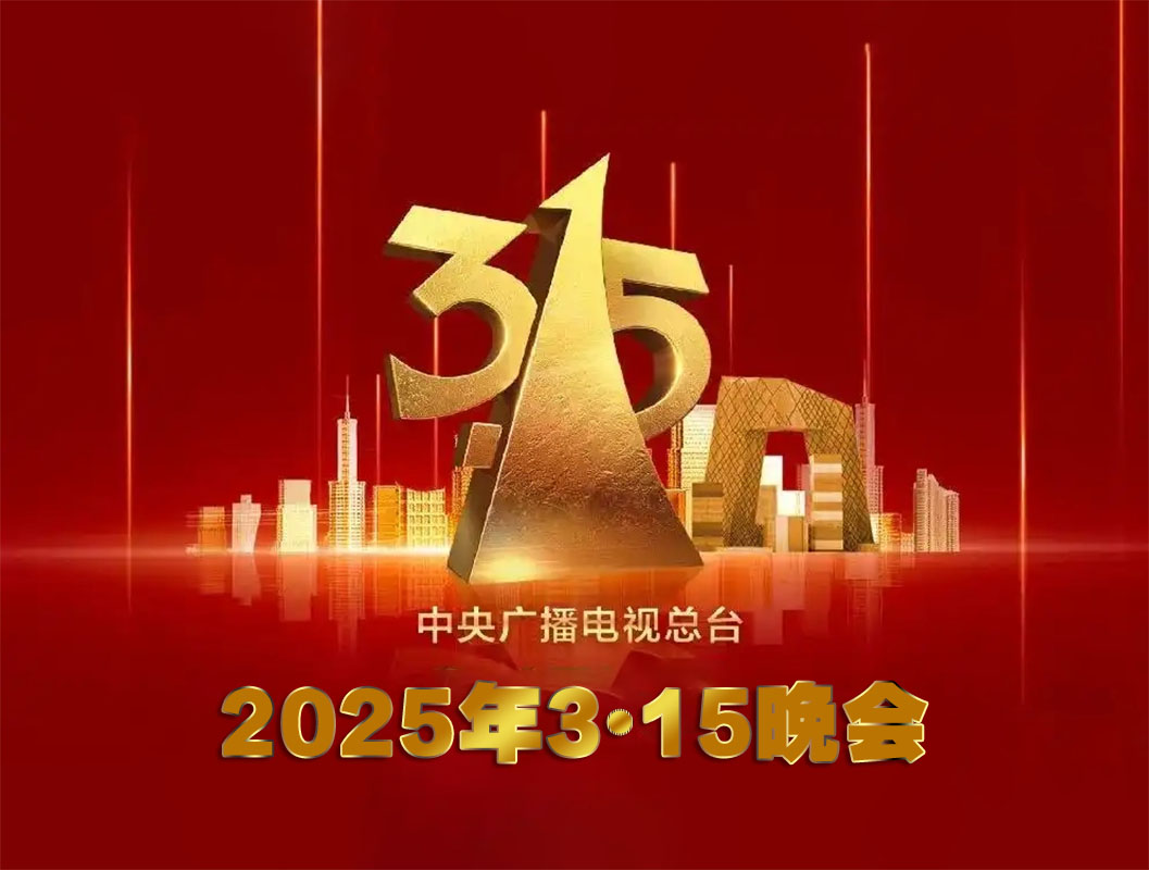 1742112145457410.jpg 央视315晚会2025d.jpg