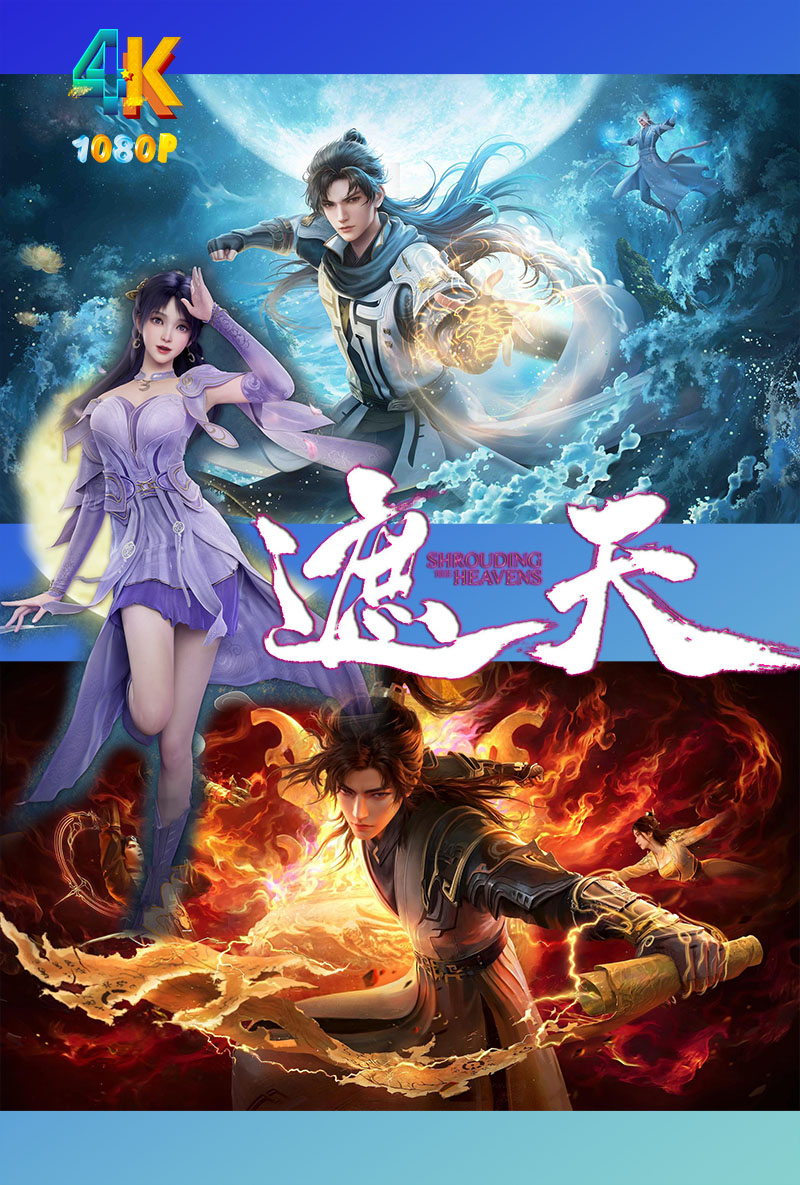 1742548008290750.jpg 遮天.2023+2024.1ca.jpg