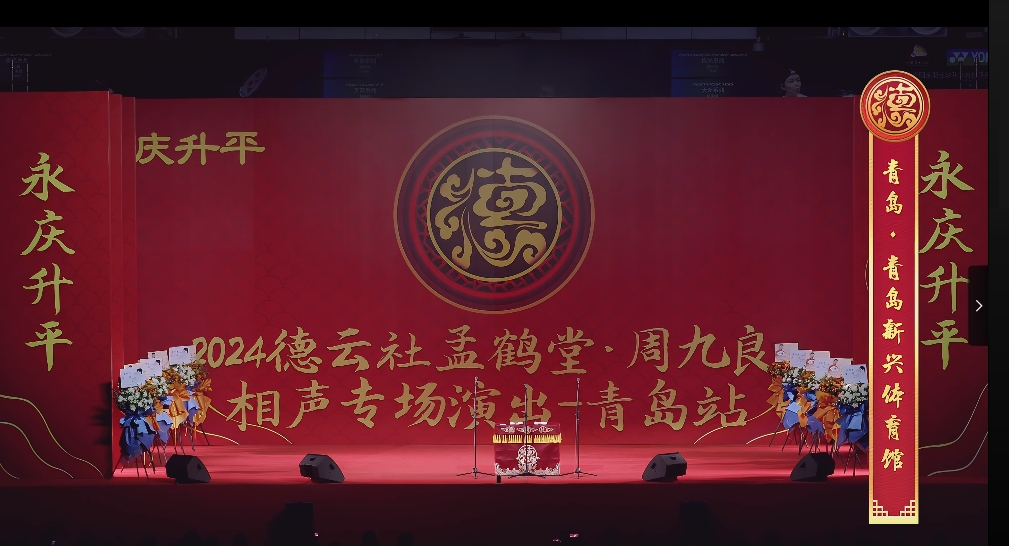 20250323120649957-1742702809-德云社