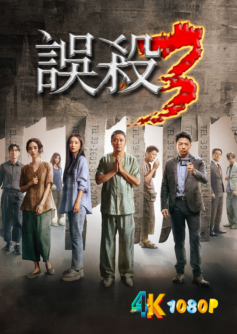 1743649517644884.jpg 误杀3.2024.1ba.jpg