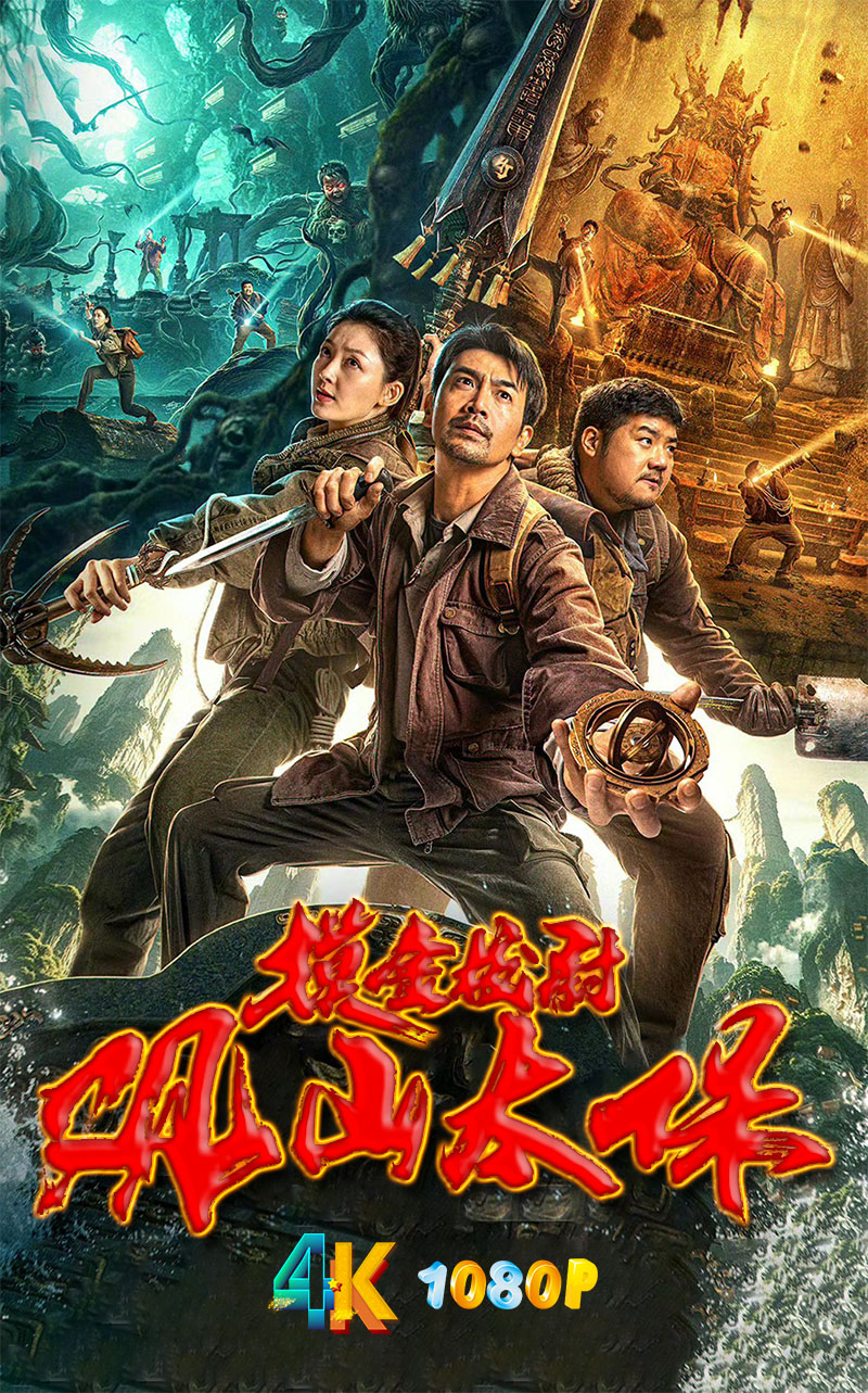 1744013051133539.jpg 观山太保(摸金校尉)1aa.jpg