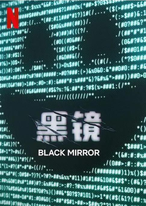 20250411115336543-1744343616-黑镜