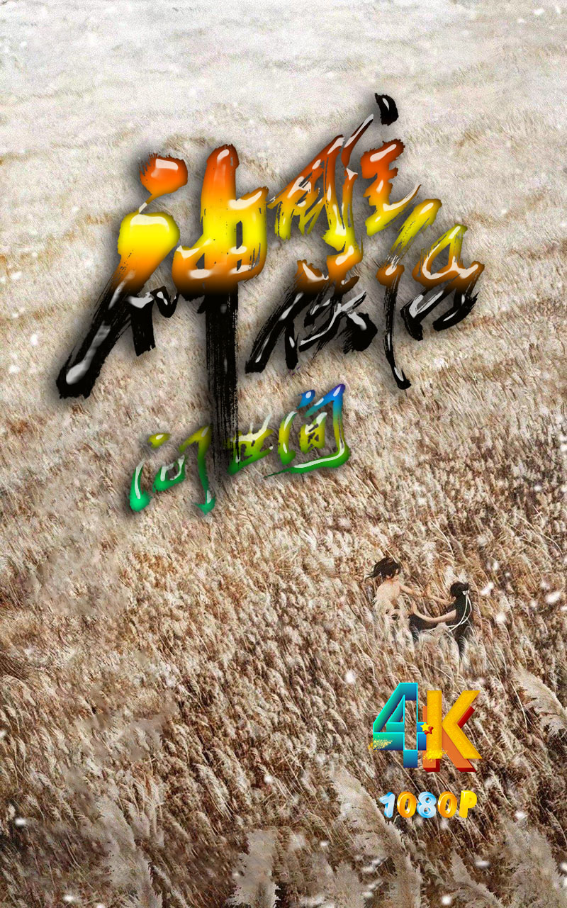 1744675712160458.jpg 神雕侠侣:问世间1aa.jpg