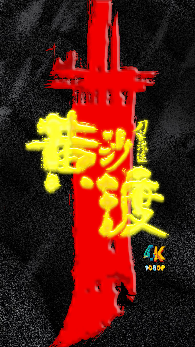 1744763161906228.jpg 黄沙渡1ba.jpg