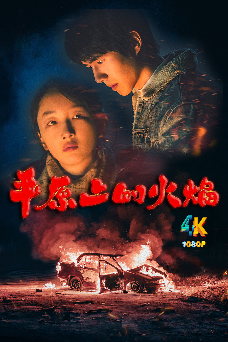 1744944432497346.jpg 平原上的火焰1da.jpg