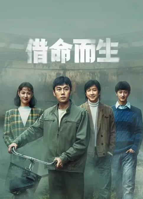 20250419215644247-1745071004-借命而生