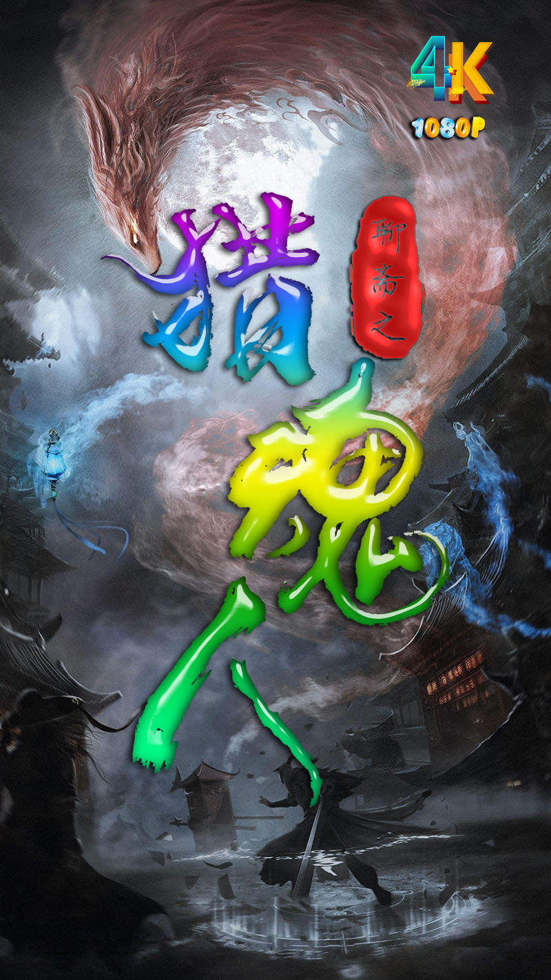 1745110226604837.jpg 猎魂人a.jpg