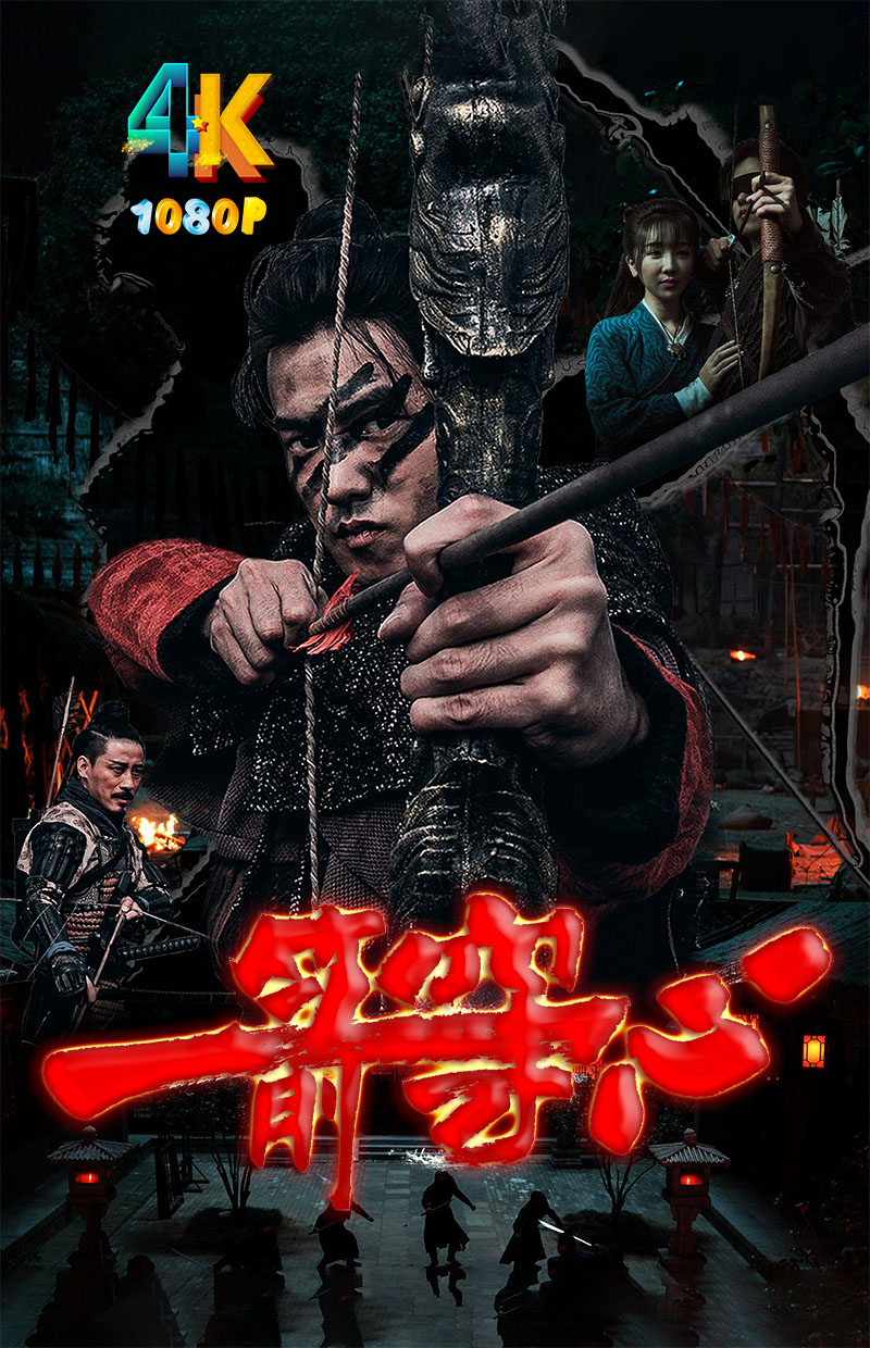 1745460782410669.jpg 一箭穿心a.jpg