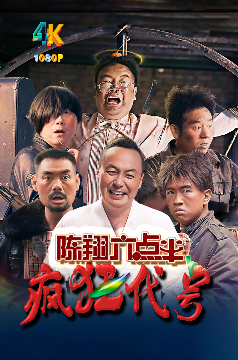 1745725446674345.jpg 陈翔六点半之疯狂代号a.jpg