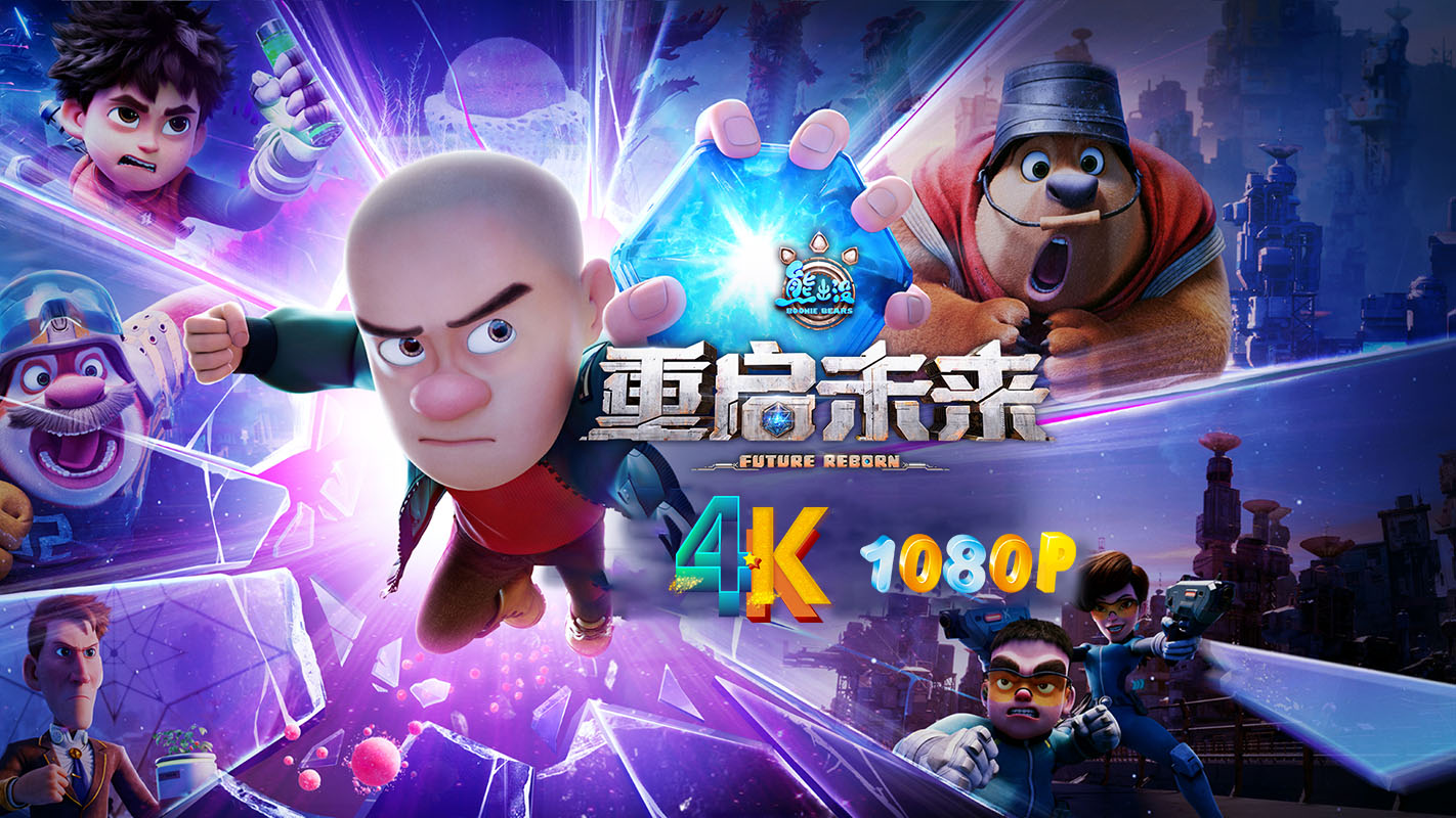 熊出没·重启未来1ca.jpg