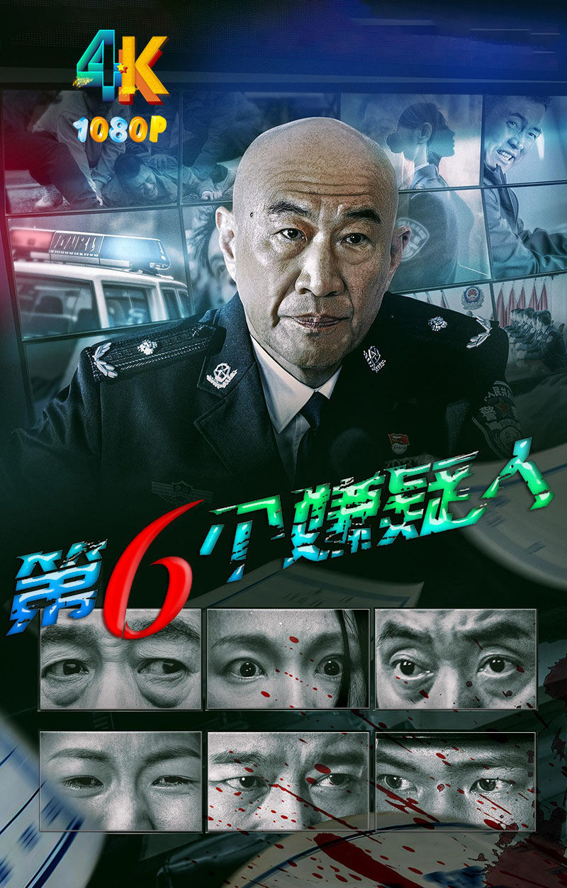 1746159616701616.jpg 第六个嫌疑人(影版)1aa.jpg