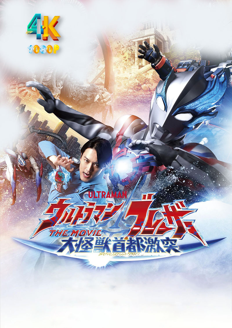 布莱泽奥特曼（大电影）大怪兽东京决战1ca.jpg