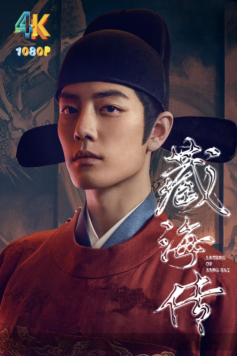 1747570395382858.jpg 藏海传1aa.jpg