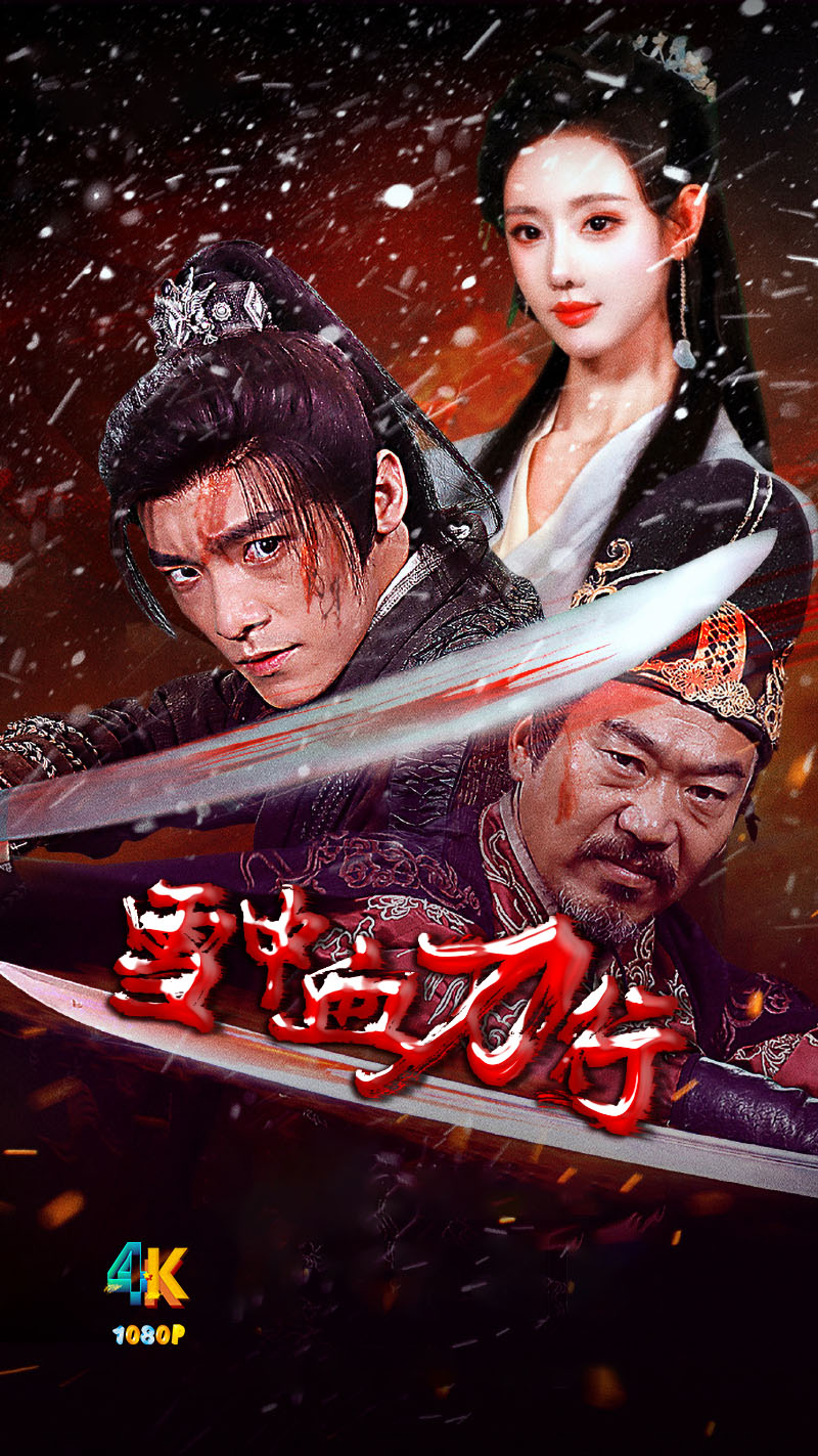 1747997726481720.jpg 雪中血刀行a.jpg