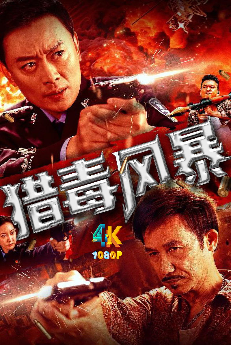 1747998389217017.jpg 猎毒风暴a.jpg