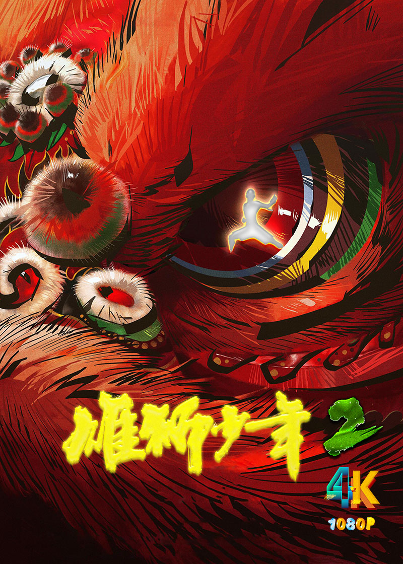 1748746996287452.jpg 雄狮少年2.1aa.jpg