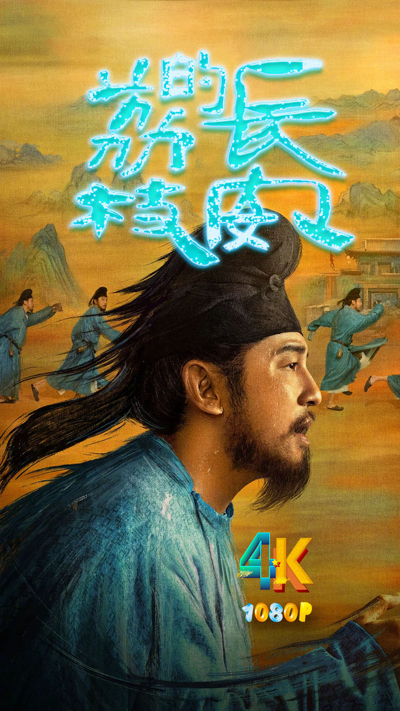 1749348028907903.jpg 长安的荔枝(剧版)1ca.jpg