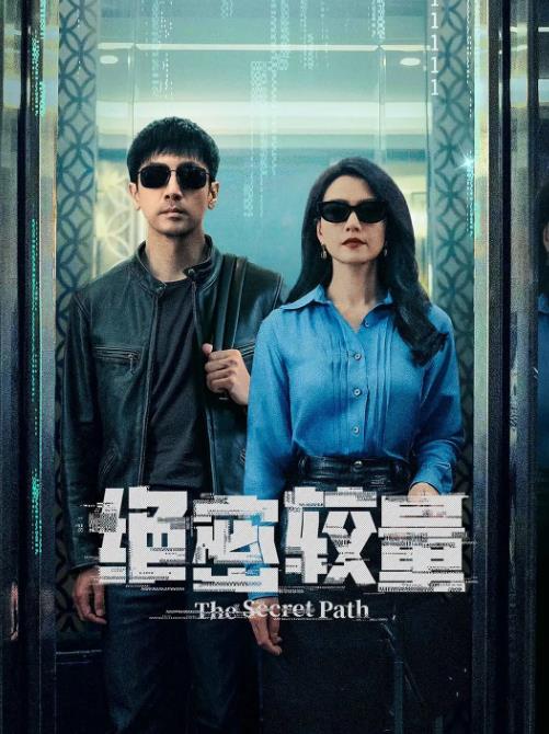 20250608193129136-1749382289-绝密较量