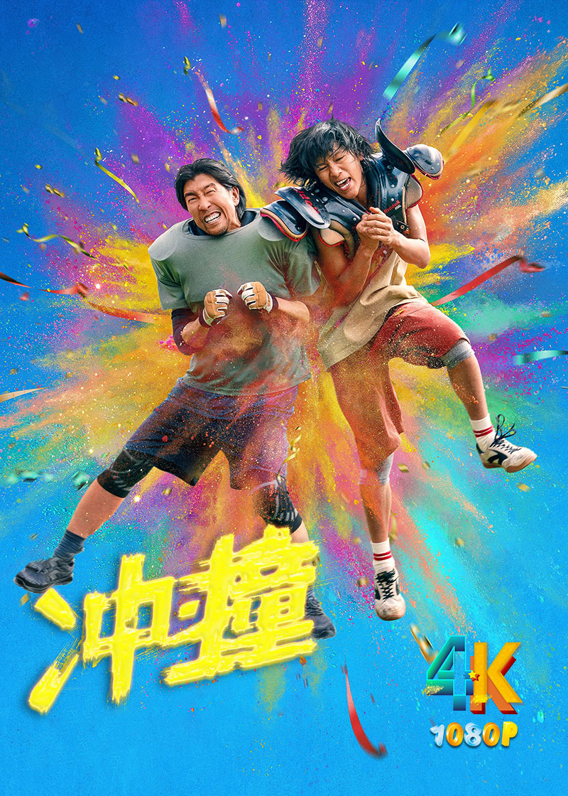 1749687172881064.jpg 冲·撞1aa.jpg