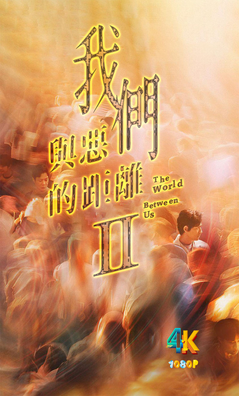 1749961061362098.jpg 我们与恶的距离2.1aa.jpg