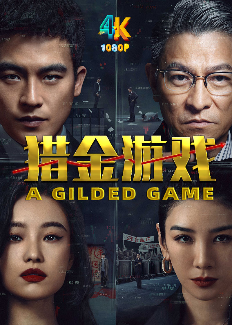 1750903493479276.jpg 猎金·游戏1aa.jpg