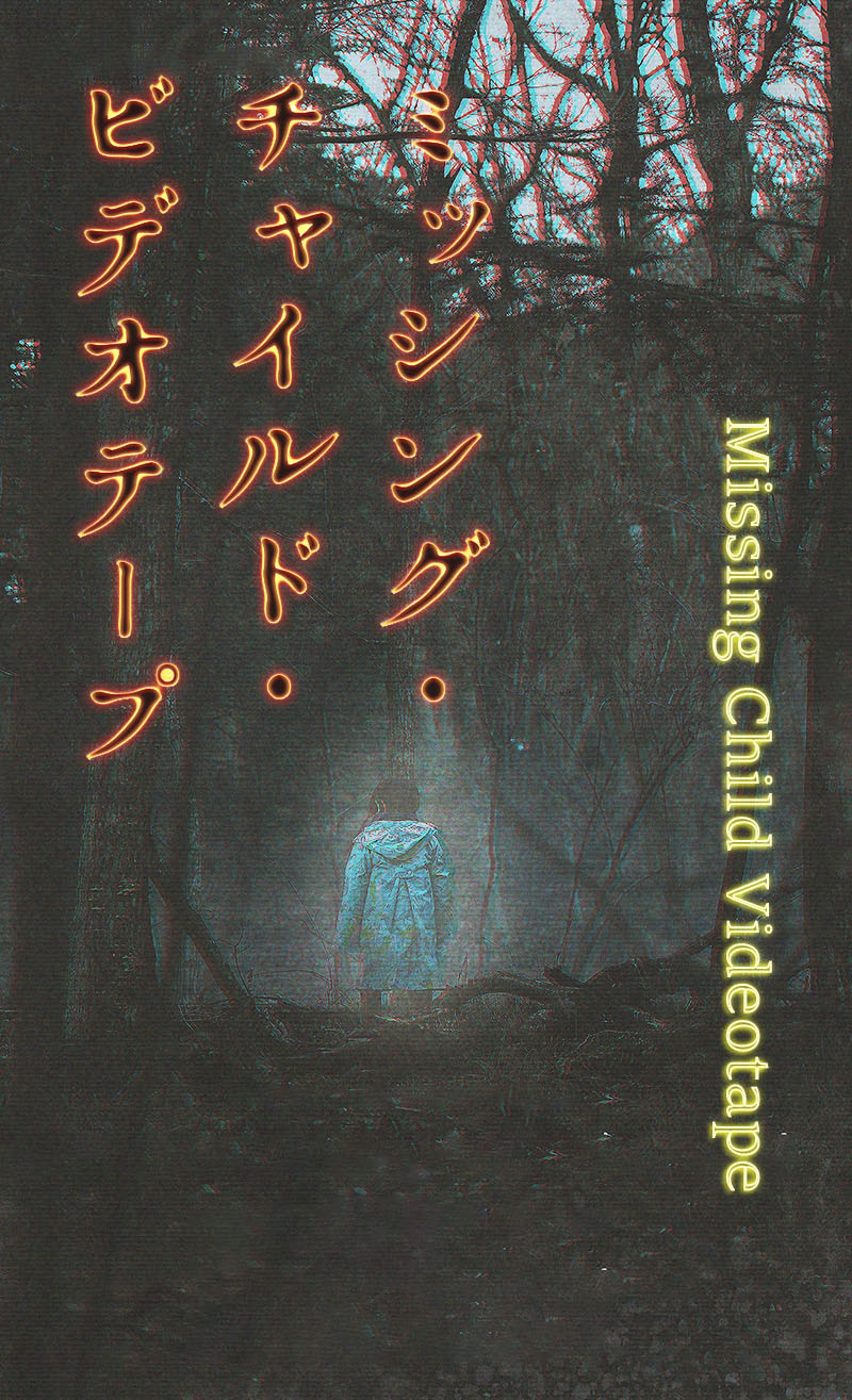 1751422169617106.jpg 失踪儿童录像带1ba.jpg