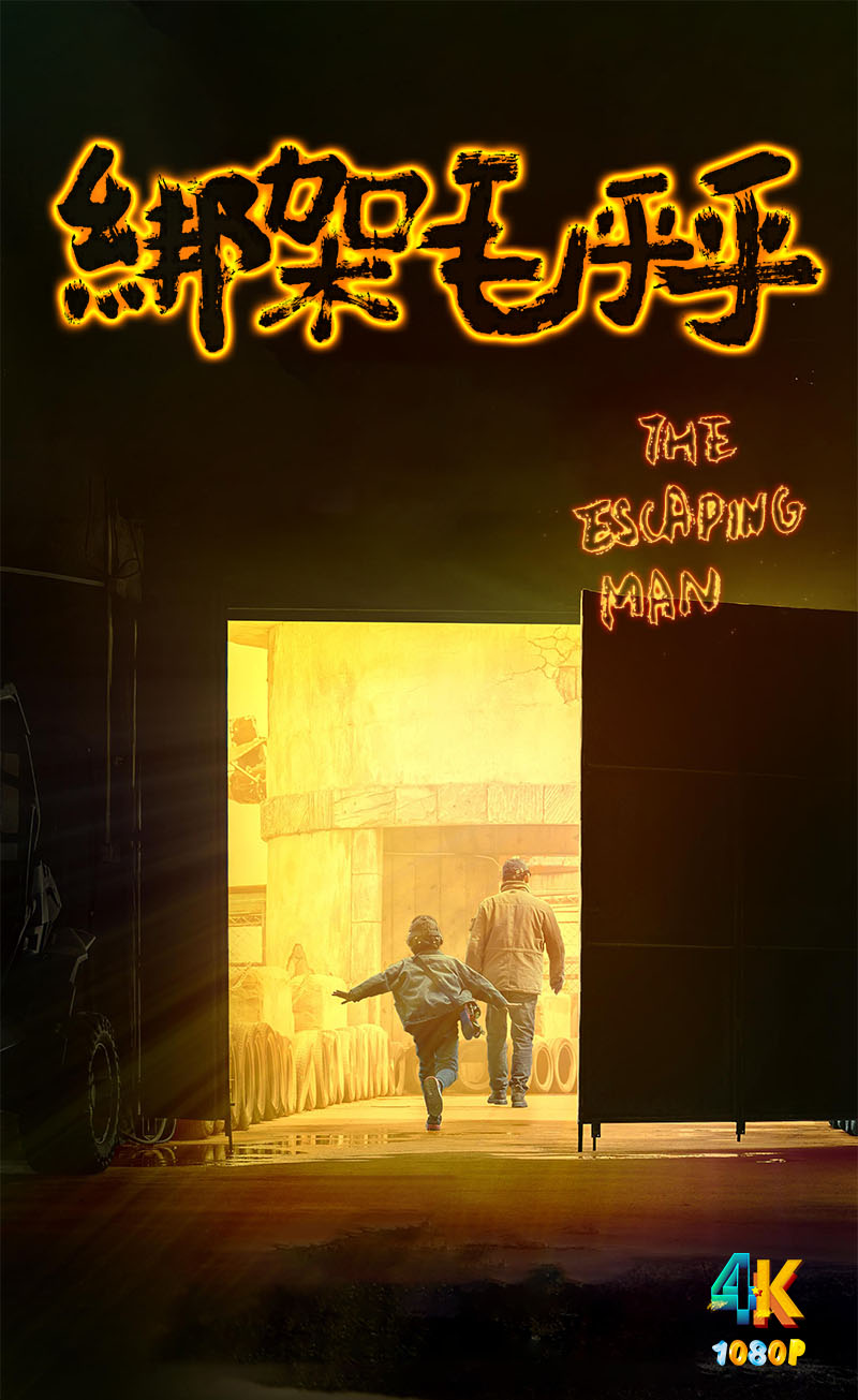 1755566682153497.jpg 绑架毛乎乎1ba.jpg