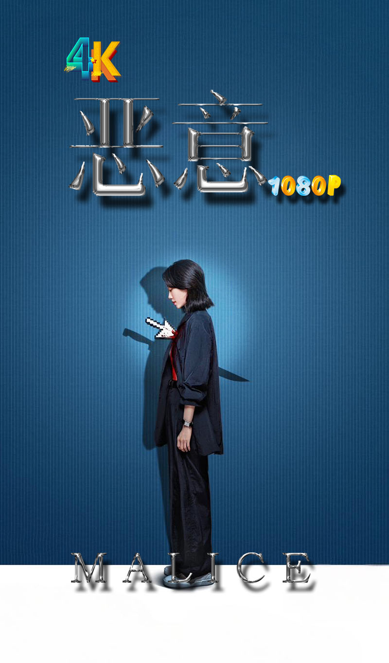 恶意1ba.jpg