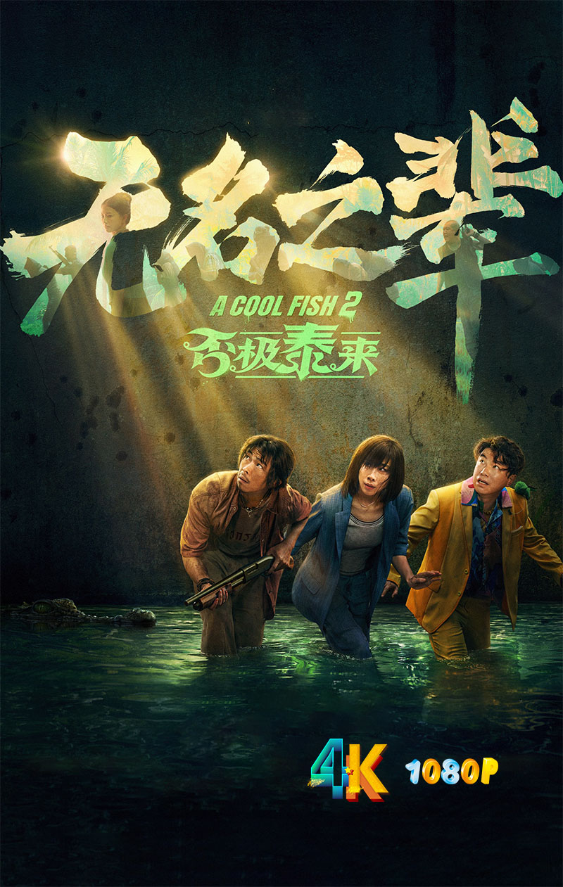 1757386788374603.jpg 无名之辈3.1aa.jpg