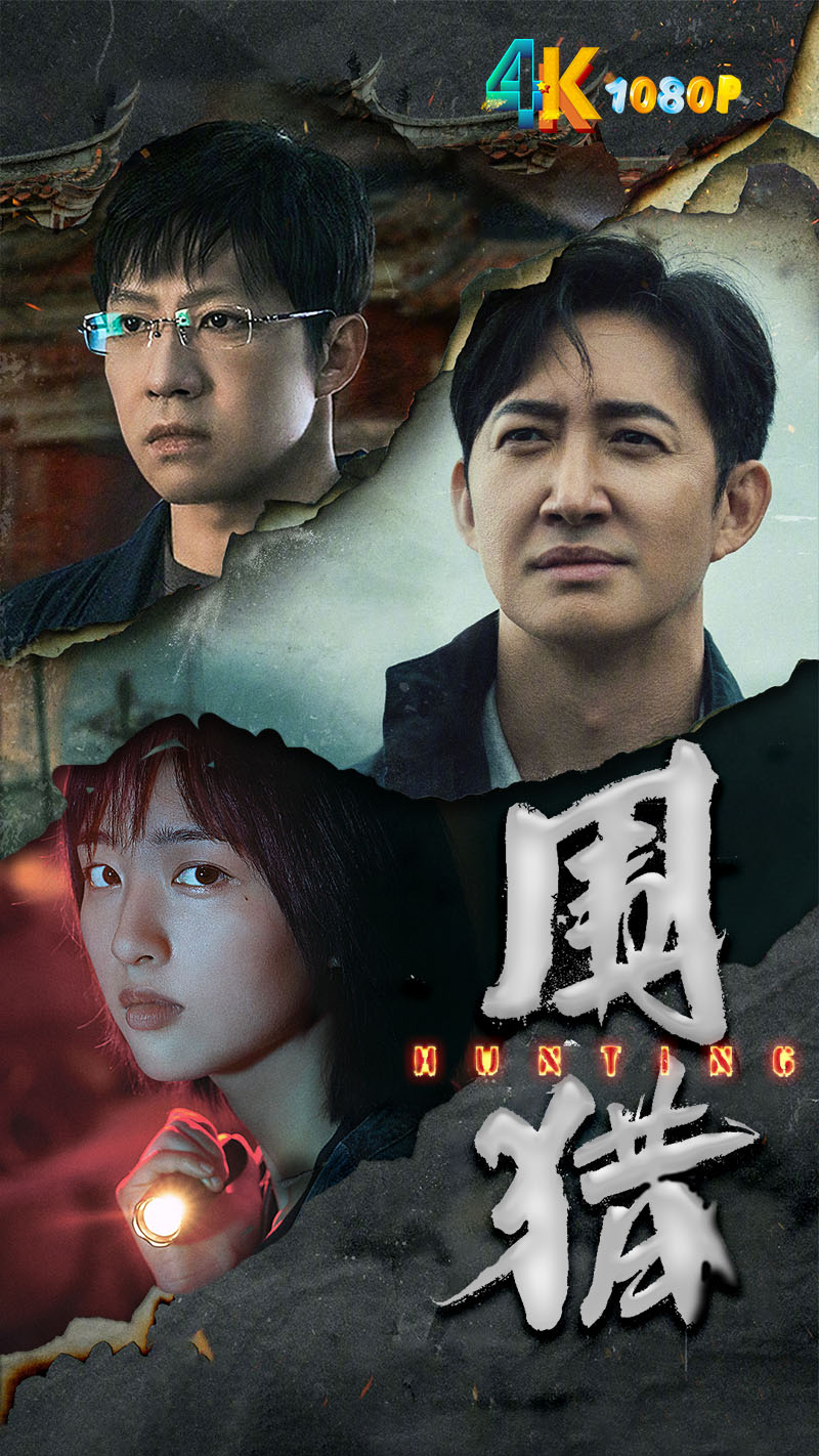 围猎（剧版）1aa.jpg