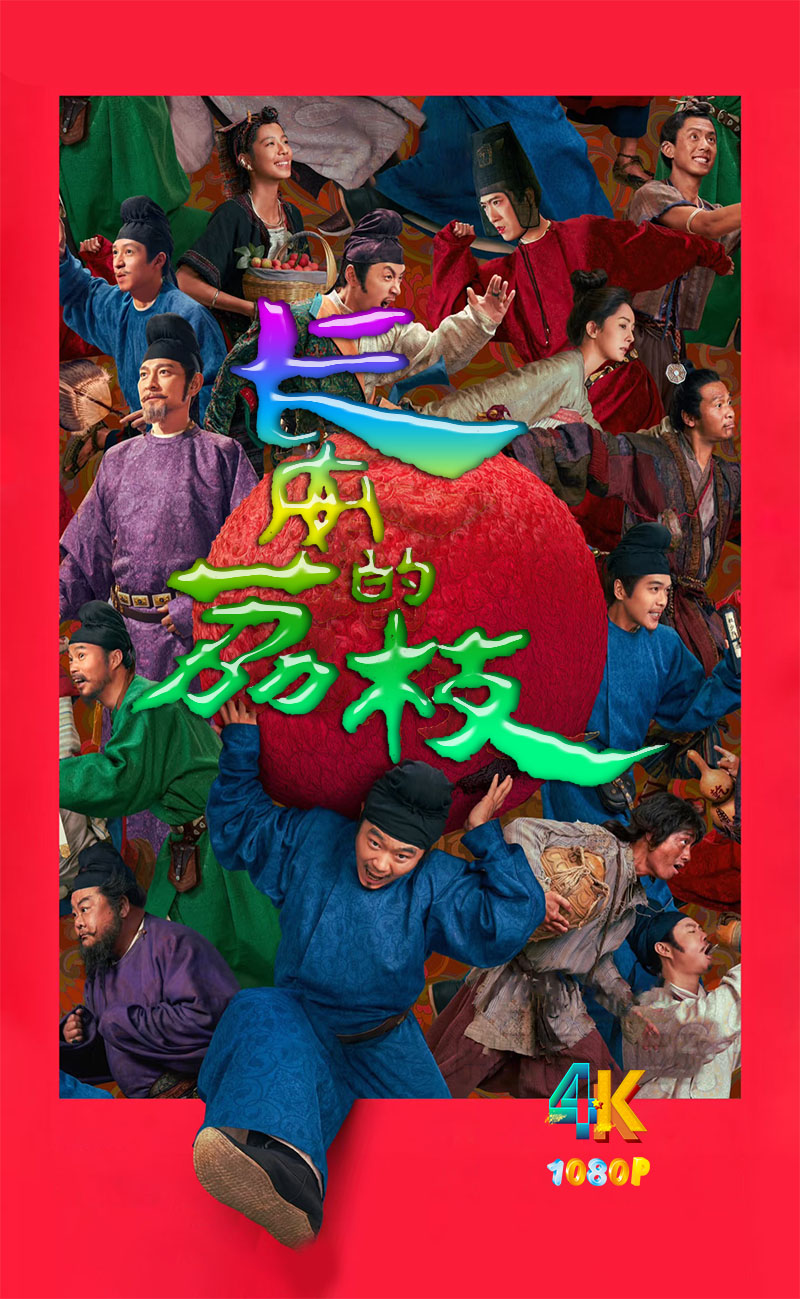 1759155507109734.jpg 长安的荔枝(影版)1aa.jpg