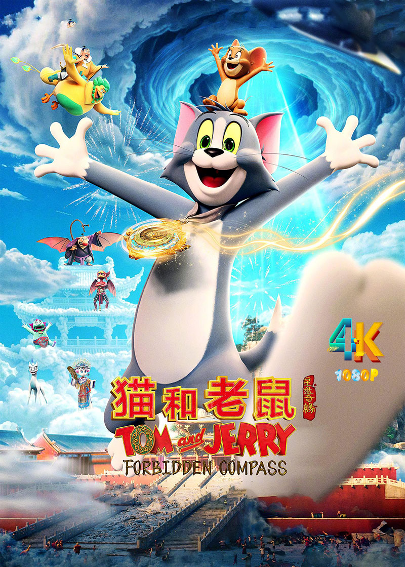 1760150543999027.jpg 猫和老鼠:星盘奇缘1aa.jpg