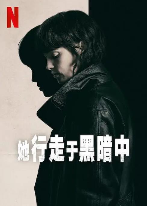 20251019021916290-1760811556-她行走于黑暗中