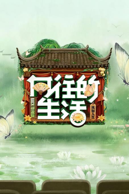 20251019162514979-1760862314-向往的生活