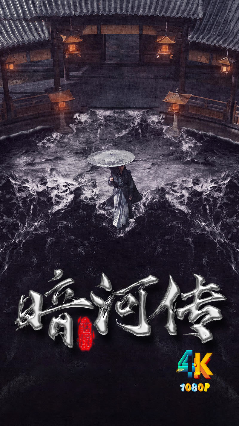 暗河传（剧版）1ca.jpg