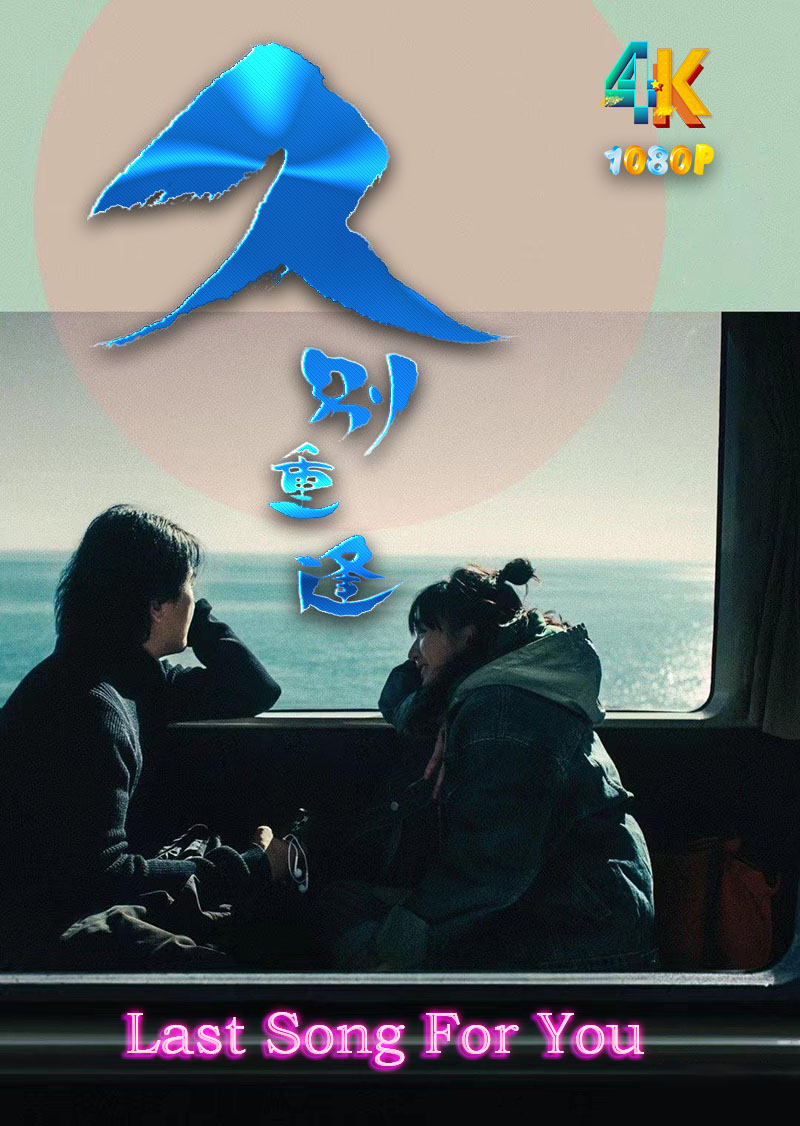 1761048285478089.jpg 久别·重逢1ba.jpg