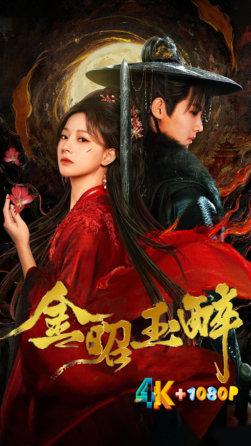 1761128003690161.jpg 金昭玉醉1aa.jpg