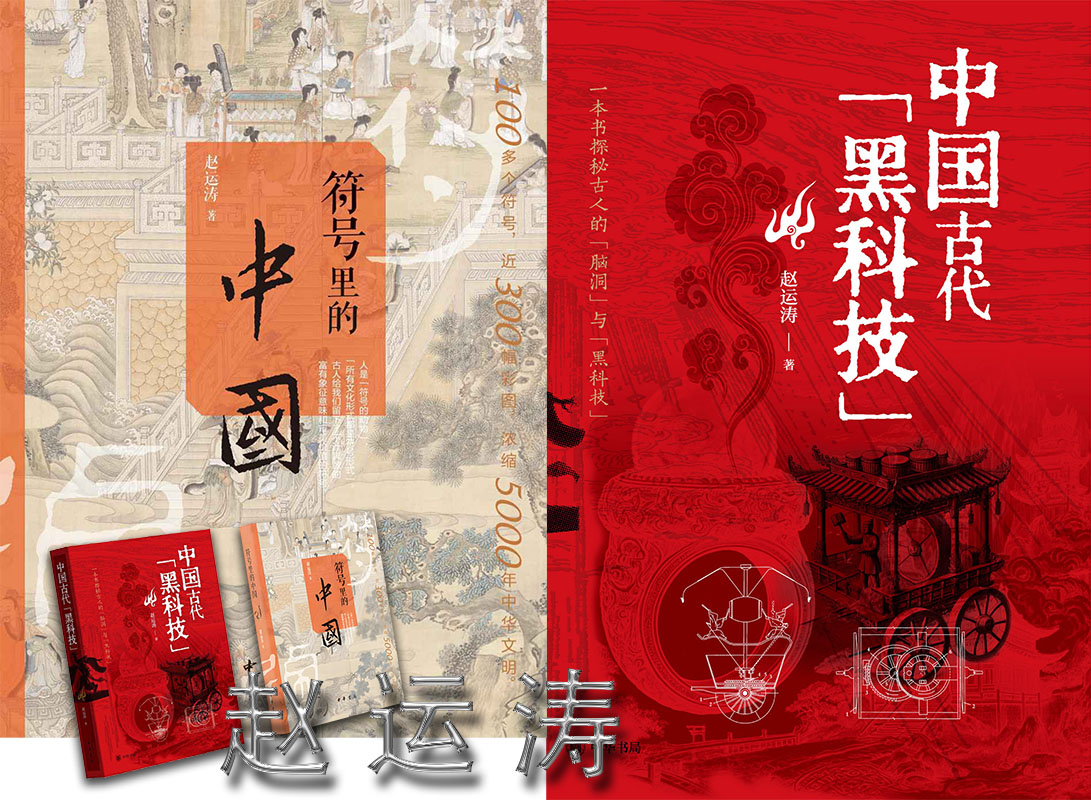 1761445605754496.jpg 符号里的中国+中国古代的黑科技(赵运涛)a.jpg